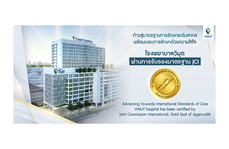 การรับรองมาตรฐานสถานพยาบาลระดับสากล Joint Commission International’s (JCI) Gold Seal of Approval®