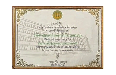 เครื่องหมายเชิดชูเกียรติ “รักษ์ป่า รักแผ่นดิน”