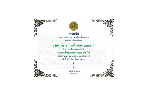 หนังสือชมเชย สาขาการฟื้นฟูและพัฒนาทรัพยากรป่าไม้