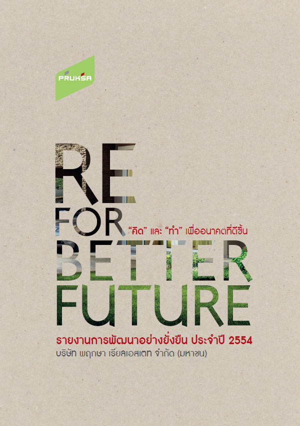 รายงานการพัฒนาอย่างยั่งยืน ประจำปี 2554