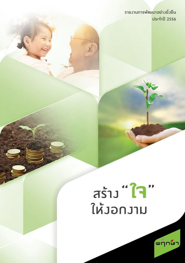 รายงานการพัฒนาอย่างยั่งยืน ประจำปี 2556