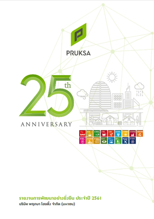 รายงานการพัฒนาอย่างยั่งยืน ประจำปี 2561