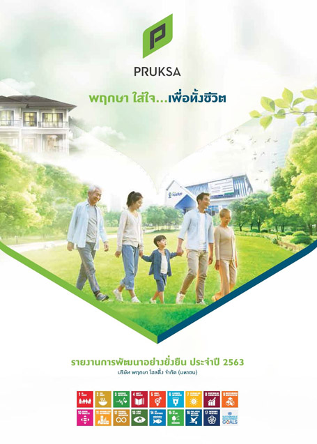 รายงานการพัฒนาอย่างยั่งยืน ประจำปี 2563