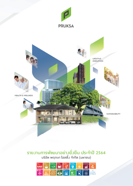 รายงานการพัฒนาอย่างยั่งยืน ประจำปี 2564