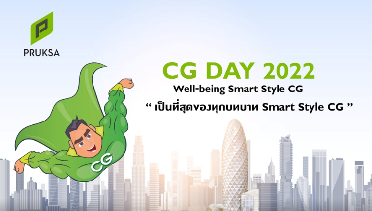 กิจกรรม CG Day : CG STRONG DAY 2021