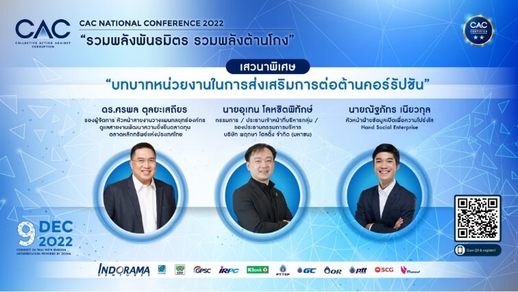 คุณอุเทน GCEO วิทยากรพิเศษงาน CAC National Conference 2022