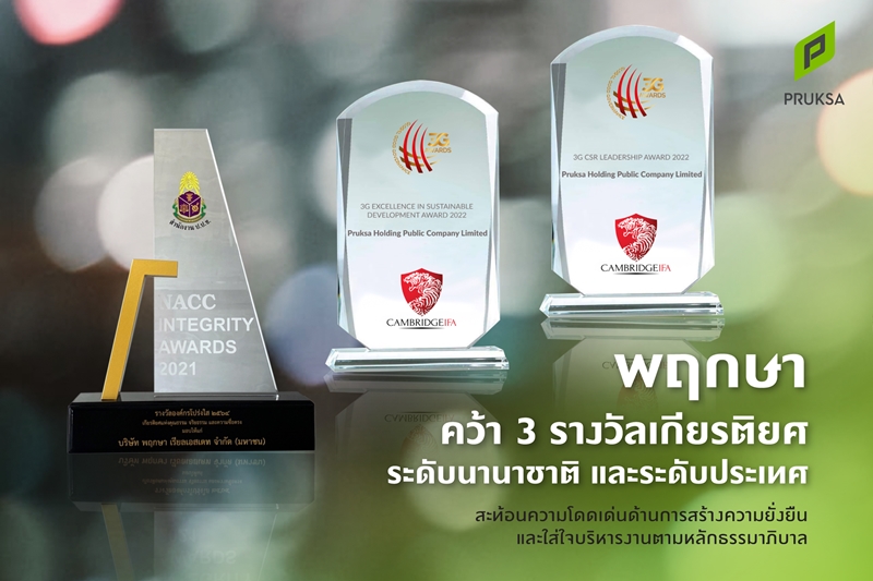 “พฤกษา” คว้า 3 รางวัลเกียรติยศ ระดับนานาชาติ และระดับประเทศ       สะท้อนความโดดเด่นด้านการสร้างความยั่งยืนและใส่ใจบริหารงานตามหลักธรรมาภิบาล