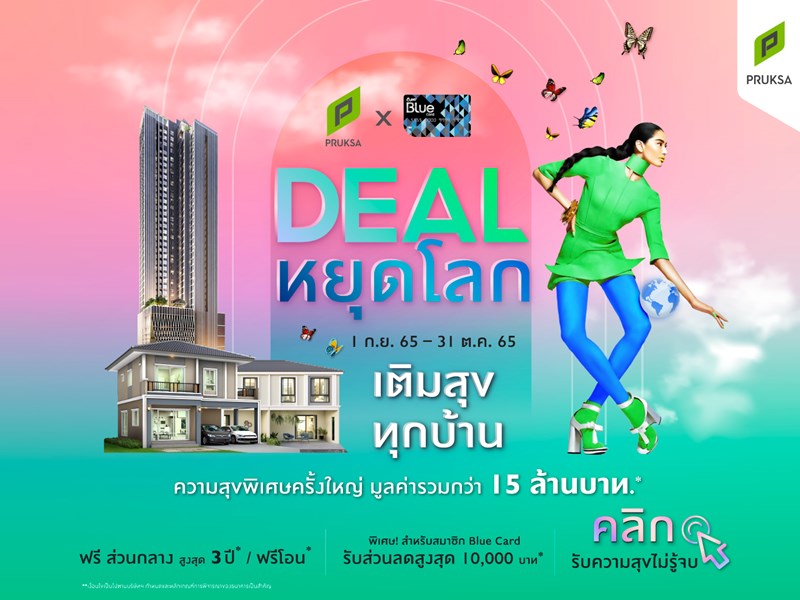พฤกษา จับมือ  Blue Card นำทัพ 74 โครงการพร้อมอยู่ จัดแคมเปญใหญ่กระตุ้นยอด “ดีลหยุดโลก เติมสุขทุกบ้าน” 