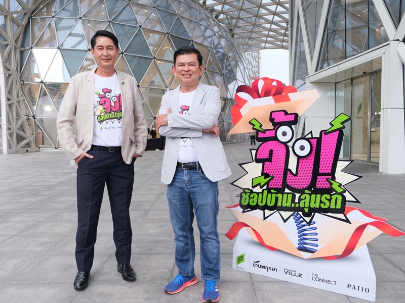 พฤกษาเขย่าตลาดแนวราบส่งท้ายปี รวมทาวน์เฮ้าส์ 4 แบรนด์ 76 โครงการทั่วไทย  ออกแคมเปญจึ้ง!! ช้อปบ้าน ลุ้นรถยนต์ไฟฟ้า เอาใจสายรักษ์โลก 