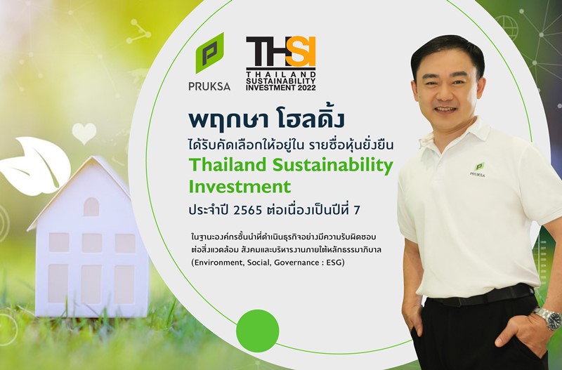 พฤกษา ครองอันดับ “หุ้นยั่งยืน” ต่อเนื่อง 7 ปีซ้อน  สะท้อนความใส่ใจในการดำเนินธุรกิจยั่งยืนตามกรอบ ESG