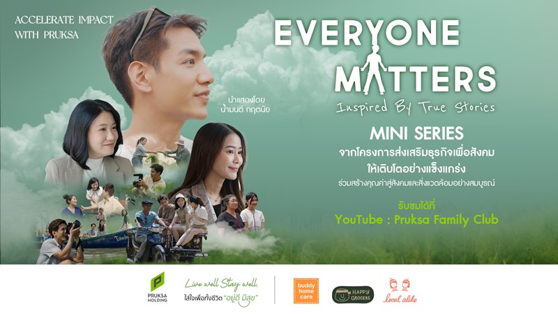 พฤกษา ชวนชมมินิซีรีส์ออนไลน์ชุด Everyone Matters  สร้างจากโครงเรื่องจริงจากโครงการ Accelerate Impact with PRUKSA  สะท้อนความมุ่งมั่นในการส่งเสริมชีวิตที่ “อยู่ดี มีสุข”