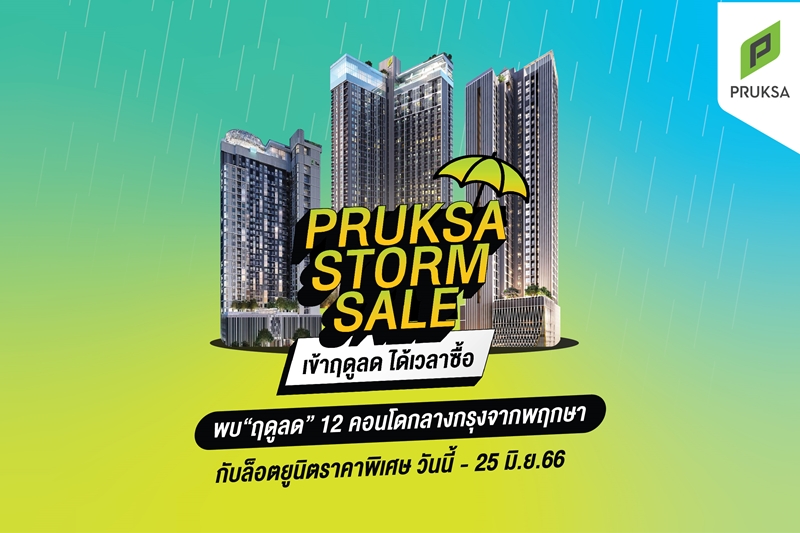 พฤกษา พาเหรด 12 คอนโดใจกลางกรุง  อัดแคมเปญ PRUKSA STORM SALE รับหน้าฝน โปรกระหน่ำ ต้อนรับฤดูลด 