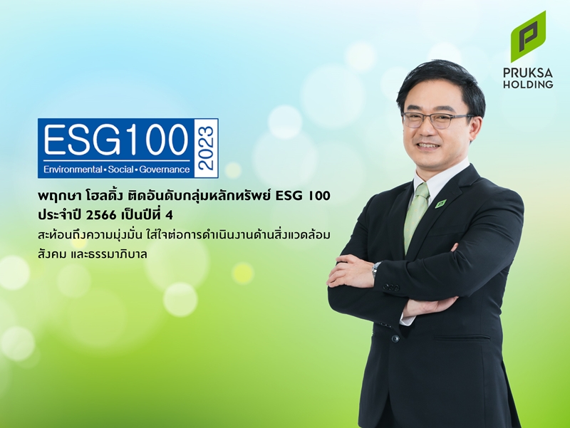  “พฤกษา โฮลดิ้ง” ติดอันดับทำเนียบ ESG 100  สะท้อนความมุ่งมั่นการดำเนินงานเพื่อสิ่งแวดล้อม สังคม ภายใต้กรอบธรรมาภิบาล
