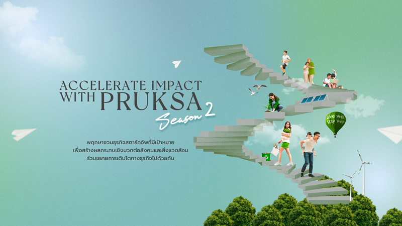 โครงการ Accelerate Impact with PRUKSA Season 2