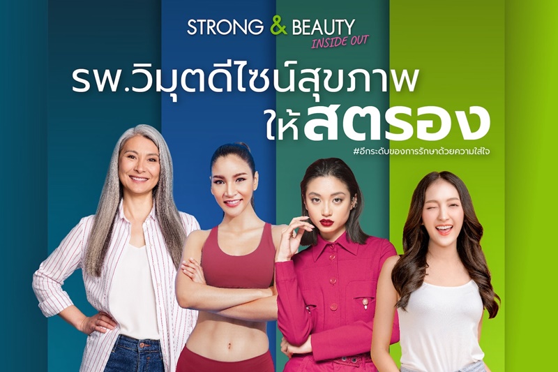 รพ. วิมุต ส่งแคมเปญเติมพลังหญิง “ViMUT Strong Beauty Inside Out” ฉลองวันสตรีสากล เผยโรคยอดฮิตของผู้หญิงทุกช่วงวัย ชวนผู้หญิงทุกเจนดีไซน์ชีวิตสวยสุดสตรองให้พร้อมรันทุกวงการ!
