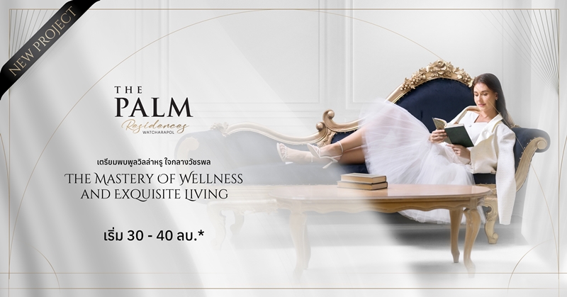 Gossip: ครั้งแรก! พฤกษา เจาะกลุ่ม Hi-End เปิดตัวบ้านหรูซูเปอร์ลักชัวรีพูลวิลล่าหนึ่งเดียวใจกลางวัชรพล “The Palm Residences Watcharapol”