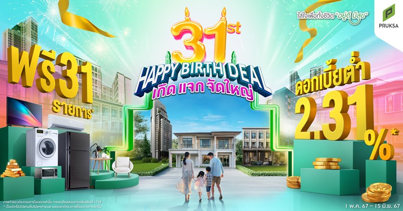 “พฤกษา” ฉลอง 31 ปี อัดบิ๊กแคมเปญ “31st HAPPY BIRTH DEAL เกิด แจก จัดใหญ่” ดอกเบี้ยต่ำ 2.31% ผ่อนน้อย 3,100 บาท/เดือน จัดหนัก แจกของแถมสูงสุด 31 รายการ
