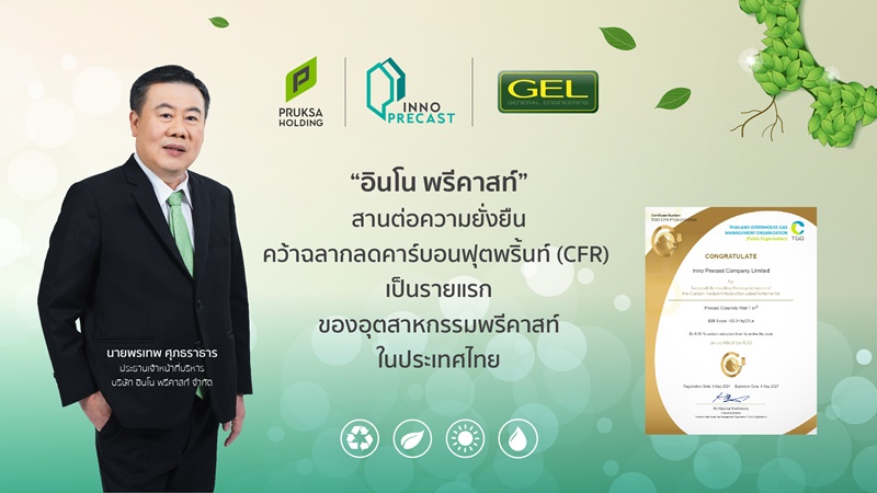 ‘อินโน พรีคาสท์’ ตอกย้ำความเป็นผู้นำ คว้าฉลาก ‘ลดคาร์บอนฟุตพริ้นท์’ รายแรกและรายเดียวในอุตสาหกรรมพรีคาสท์