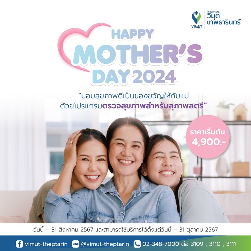 รพ.วิมุต-เทพธารินทร์ เปิดแคมเปญ “HAPPY MOTHER’S DAY 2024” เดินหน้ามอบสุขภาพดีเพื่อคุณแม่ทุกช่วงวัย