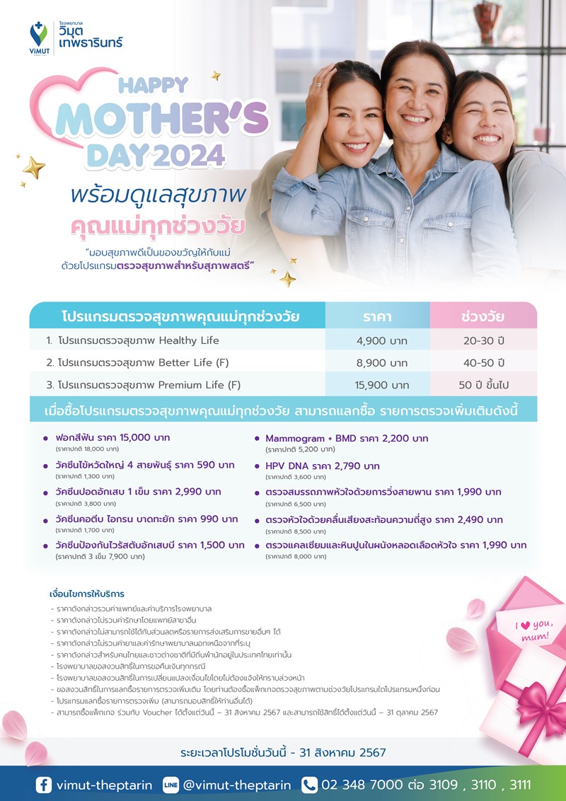 รพ.วิมุต-เทพธารินทร์ เปิดแคมเปญ HAPPY MOTHER’S DAY 2024