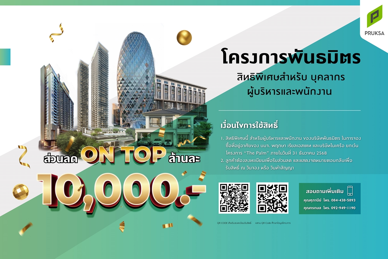 “พฤกษา โฮลดิ้ง” เจาะกลุ่มพันธมิตรองค์กร  มอบสิทธิพิเศษ ให้เข้าถึงบ้านคุณภาพ-การดูแลสุขภาพที่ดี ตอกย้ำแบรนด์ที่มุ่งส่งมอบความอยู่ดี มีสุข เพื่อคนไทยเสมอมา