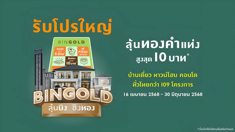 พฤกษา ขานรับมาตรการรัฐ อัดแคมเปญ “บิงโกลด์” ลุ้นบิง ชิงทอง รับโปรใหญ่ ได้บ้านง่าย กับ 109 โครงการคุณภาพทั่วไทย  