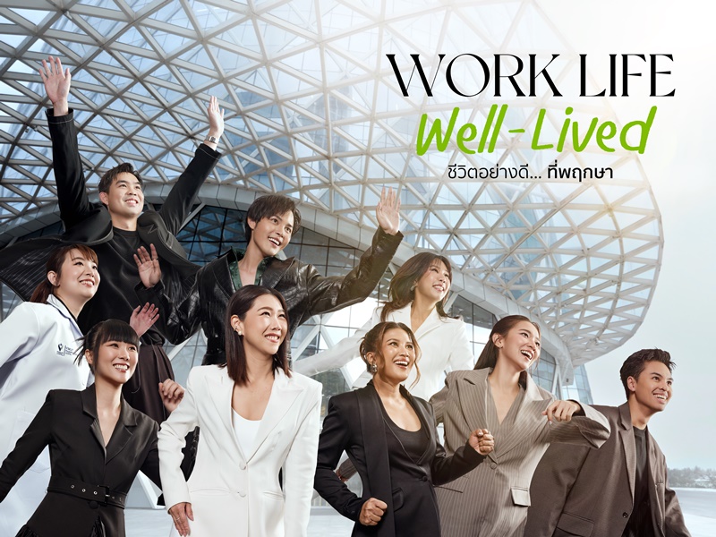 พฤกษาครองใจคนทำงาน! เปิดตัวแบรนด์ดีเอ็นเอ “WORK LIFE WELL-LIVED ชีวิตอย่างดี... ที่พฤกษา” ผ่านวัฒนธรรมองค์กรที่ใส่ใจชีวิตคนทำงาน “อย่างดี” ในทุกมิติของการทำงานและการใช้ชีวิต