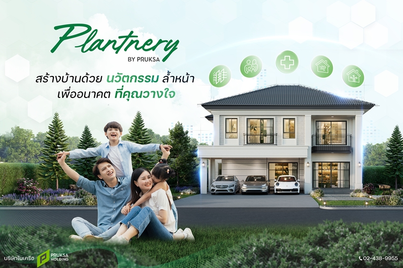 “Plantnery by Pruksa” เปิดตัวนวัตกรรม INNO-TECH เสริมศักยภาพรับสร้างบ้านครบวงจร ด้วยมาตรฐานบ้านเย็น-อยู่สบาย-แข็งแกร่ง-ประหยัดพลังงาน