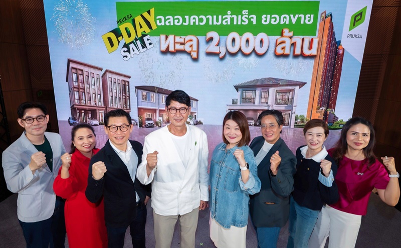 “พฤกษาปลื้ม” ยอดขายพุ่งแรง!  “PRUKSA D-DAY SALE” ปิดยอดรวม 3 วันสุดท้าย ปังทะลุ 2,000 ล้านบาท