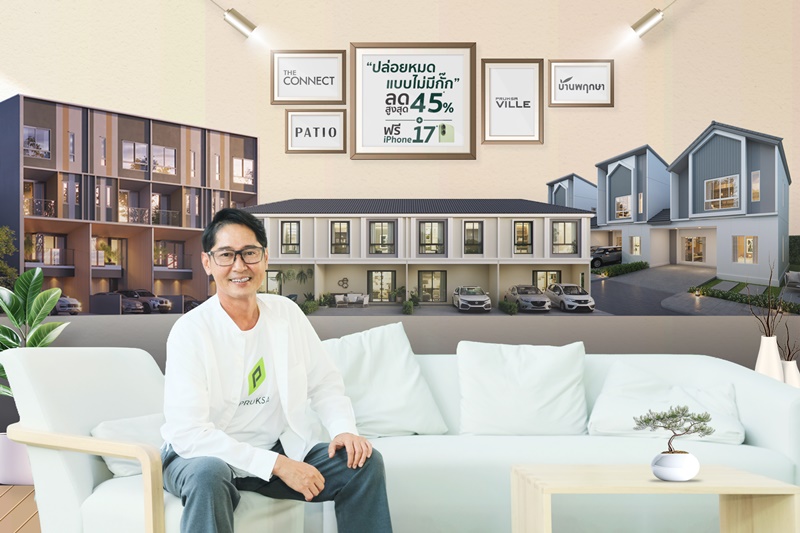 พฤกษา ผนึกจุดแข็งผู้นำทาวน์โฮมเบอร์ 1 ครอบคลุมทุกระดับรายได้  เปิดข้อเสนอสุดพิเศษส่งท้ายปี 