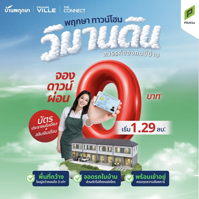 ซื้อบ้าน จอง ดาวน์ ผ่อน 0 บาท มีอยู่จริง! พฤกษา ตอกย้ำผู้นำทาวน์โฮมอันดับ 1 เปิดแคมเปญฮอต “วิมานดิน” เพื่อให้คนไทยมีบ้านในฝันได้ง่ายๆ และอยู่ดีทั้งชีวิต
