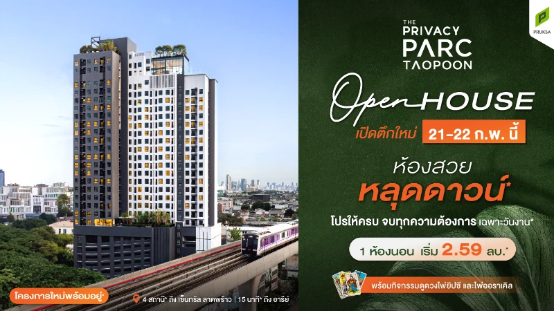 พร้อมชมตึกจริง! พฤกษา ส่ง 'เดอะ ไพรเวซี่ พาร์ค เตาปูน'  คอนโดพร้อมอยู่ใหม่ล่าสุดใจกลาง บางซื่อ-เตาปูน ใกล้รถไฟฟ้า 3 สาย  รับโปรแรง เฉพาะ 21-22 ก.พ. นี้ 1 ห้องนอน เริ่มเพียง 2.59 ล้านบาท