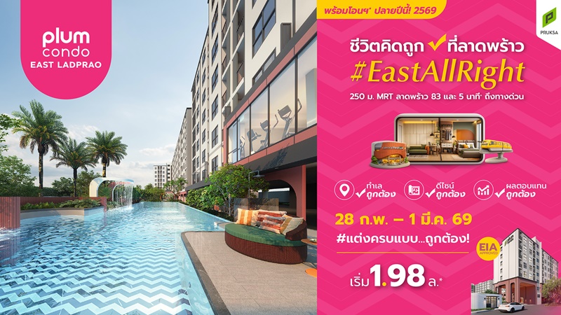 East All Right! “พฤกษา” เปิดจองคอนโดใหม่..พร้อมโอนสิ้นปีนี้ ที่ “พลัมคอนโด อีสต์ ลาดพร้าว” ให้ชีวิตคิดถูกทุกด้าน ใจกลางลาดพร้าว ฟรีเฟอร์ครบฯ พร้อมผ่อนเบาพันกว่าบาท เริ่มเพียง 1.98 ล้าน* 28 ก.พ. - 1 มี.ค. นี้ เท่านั้น