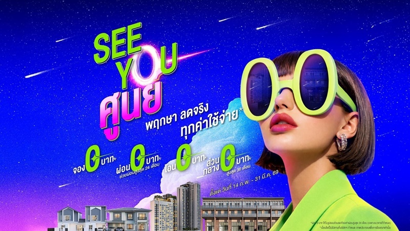 เริ่มที่ศูนย์ แต่คุณภาพเต็มร้อย! พฤกษา ยกทัพบ้าน-คอนโด อัดดีลแรง “SEE YOU ศูนย์” เปิดเกมบ้านใหม่เริ่มต้น 0 บาท