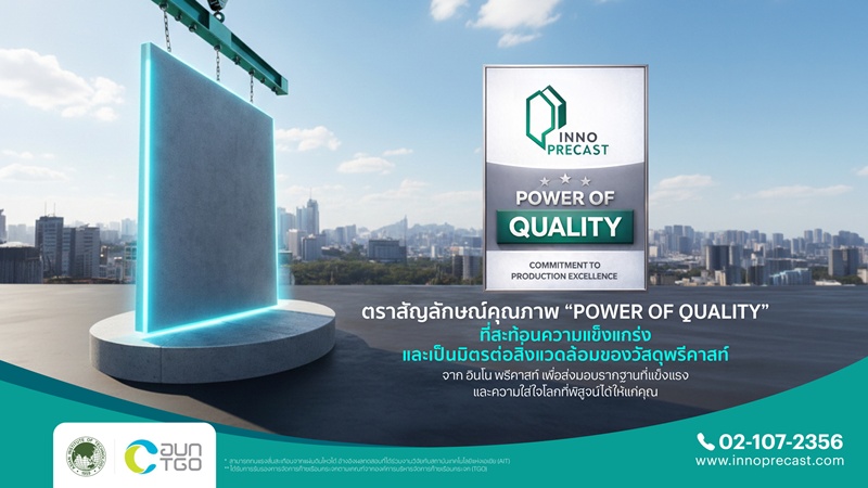 "อินโน พรีคาสท์" ส่งตราสัญลักษณ์ "Power of Quality" การันตีความแกร่ง-ปลอดภัย-ยั่งยืน สร้างมาตรฐานใหม่ เพิ่มความมั่นใจให้ผู้บริโภค