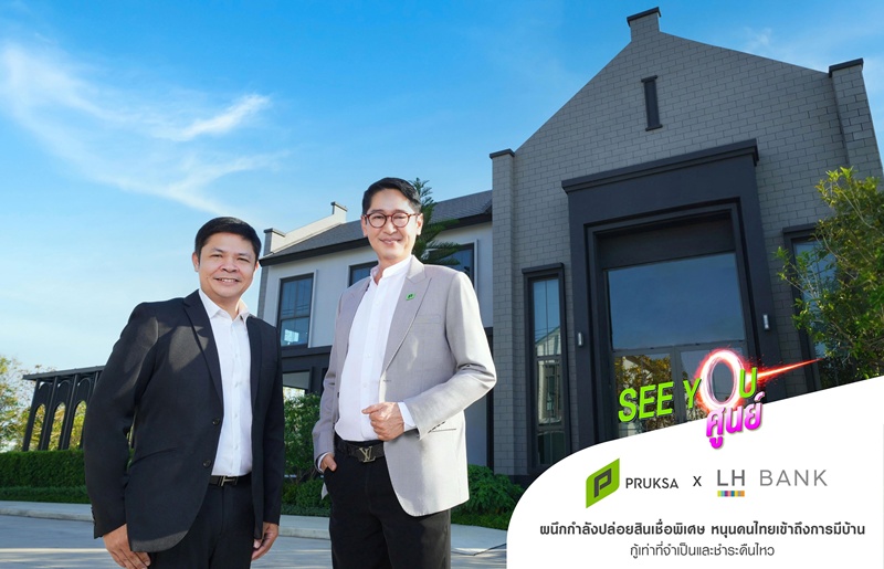 “พฤกษา” ผนึก “LH Bank” เสริมแกร่งแคมเปญ "SEE YOU ศูนย์" ปูพรมช่วยคนไทยทลายทุกข้อจำกัดของการมีบ้าน