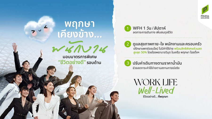 พฤกษา ยกระดับคุณภาพชีวิตพนักงาน ด้วยแนวคิด “Work Life Well-Lived” เดินหน้ามาตรการ Flexible Working – Smart Healthcare – Cost of Living Support รับบริบทเศรษฐกิจยุคใหม่ในช่วงค่าครองชีพปรับตัวสูงขึ้น