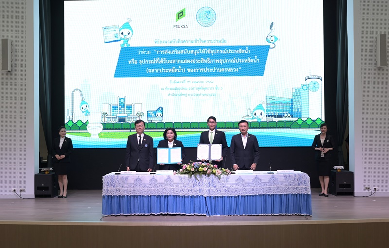 พฤกษา ผนึกกำลัง การประปานครหลวง ลงนาม MOU เดินหน้าติดตั้งอุปกรณ์ประหยัดน้ำ  ยกระดับคุณภาพชีวิตลูกบ้านอย่างยั่งยืน