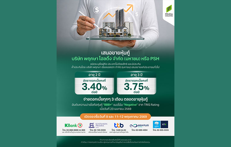 PSH เคาะดอกเบี้ยหุ้นกู้อายุ 2-3 ปี ชูเรทสูงสุด 3.75% ต่อปี โชว์ศักยภาพการเงินแกร่ง หนี้ต่ำ พร้อมเปิดจองซื้อแก่ประชาชนทั่วไป 8 และ 11–12 พ.ค. นี้