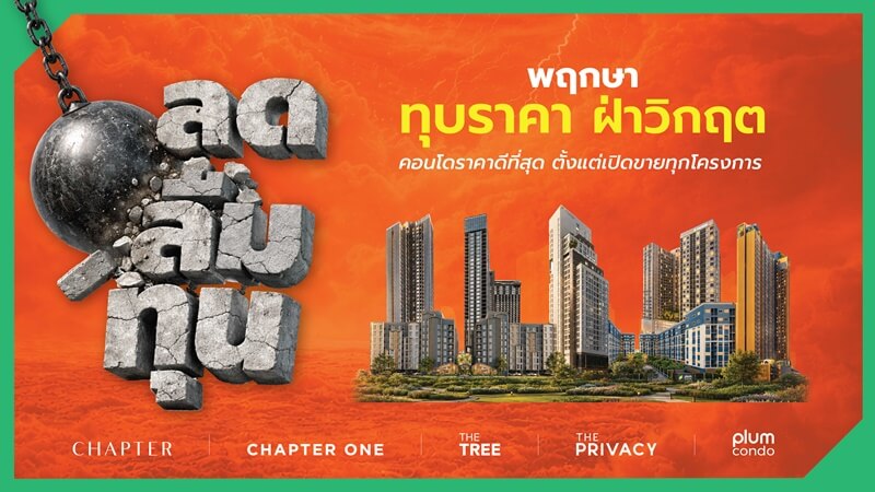 โปรแรง! พฤกษา ทุบราคา ฝ่าวิกฤต “ลดลืมทุน” 11 คอนโดพร้อมอยู่  ใกล้ BTS และ MRT ราคาดีที่สุดตั้งแต่เปิดขายทุกโครงการ