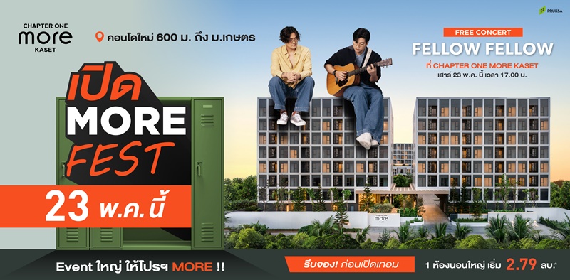 พฤกษารุกตลาดคอนโด Campus ต้อนรับเปิดเทอม เจาะกลุ่มวัยเรียน และ First Jobber  จัดงาน "เปิด MORE Fest” ที่ CHAPTER ONE MORE KASET คอนโดใหม่ ใกล้ ม.เกษตร และ BTS 23 พ.ค. นี้ จัดโปรฯ รวมกว่า 5 แสน* พร้อมฟรีคอนเสิร์ต จาก Fellow Fellow