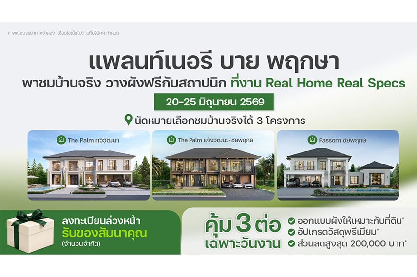 รับสร้างบ้านในเครือพฤกษา “แพลนท์เนอรี บาย พฤกษา” ชวนร่วมงาน “Real Home Real Specs” ชมบ้านจริง วัสดุจริง สร้างความมั่นใจก่อนสร้างบ้านในฝัน 20-25 มิถุนายน นี้