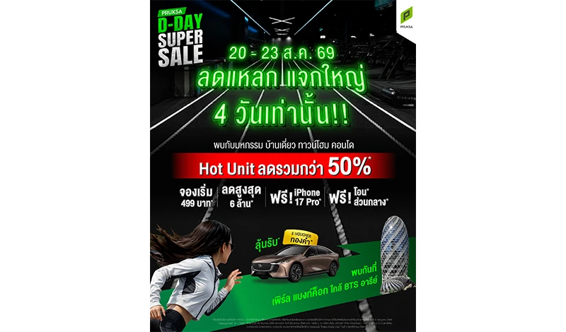 ถึงเวลาดีลดีที่สุดแห่งปี! “PRUKSA D-DAY SUPER SALE 2026” ปลดล็อกชัยชนะเพื่อคนอยากมีบ้าน จองเริ่ม 499 บาท Hot Unit ลดรวมกว่า 50%  รับดีลลุ้นรถลุ้นทอง ร่วมชิงดีลดี 20-23 ส.ค.นี้ ที่อาคารเพิร์ล แบงก์ค็อก