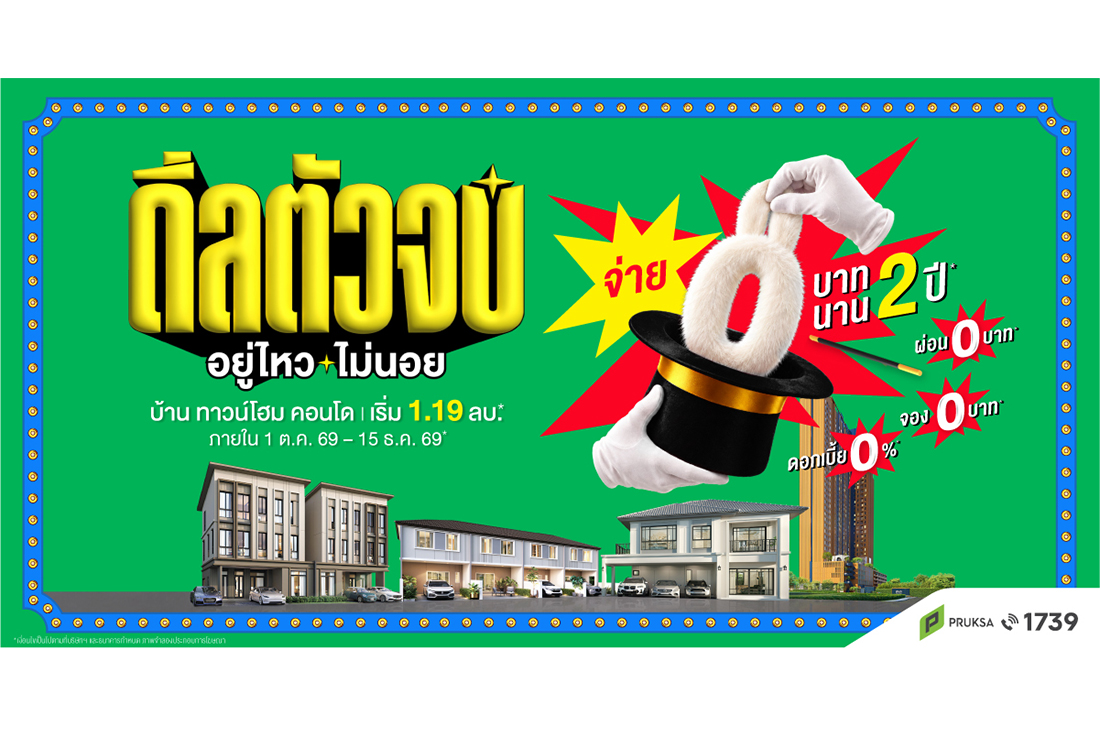 “พฤกษา” เสกภาระให้หายวั๊บ ปล่อย “ดีลตัวจบ อยู่ไหว…ไม่นอย” จ่าย 0 บาท นาน 2 ปี ยกทัพ บ้าน-ทาวน์โฮม-คอนโด มาให้เลือกจุใจ 89 โครงการ เริ่ม 1.19 ล้าน วันนี้ - 15 ธ.ค.นี้