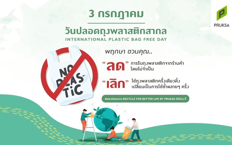 3 กรกฎาคม วันปลอดถุงพลาสติกสากล