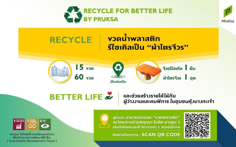 โครงการ Recycle for Better Life By Pruksa