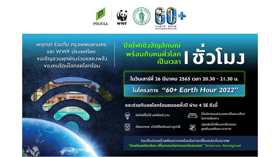 พฤกษา ร่วมกับ กรุงเทพมหานคร และ WWF ประเทศไทย ขอเชิญชวนทุกท่านร่วมแสดงพลังของคนรักษ์โลกลดโลกร้อน