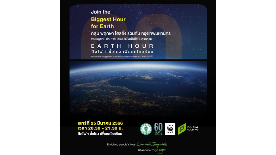 พฤกษา โฮลดิ้ง ชวนทุกคนมาร่วมกัน "ปิดไฟ ลดการใช้พลังงาน ลดโลกร้อน" กับ โครงการ "60+ Earth Hour 2023"