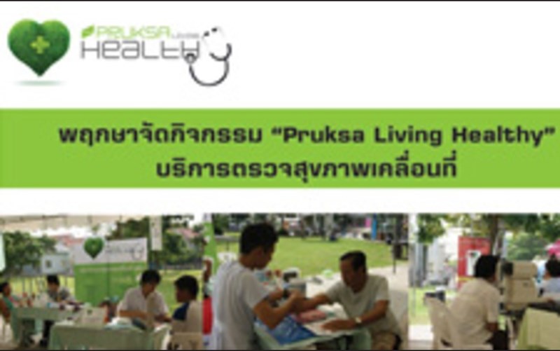 Pruksa Living Healthy ตรวจสุขภาพเคลื่อนที่