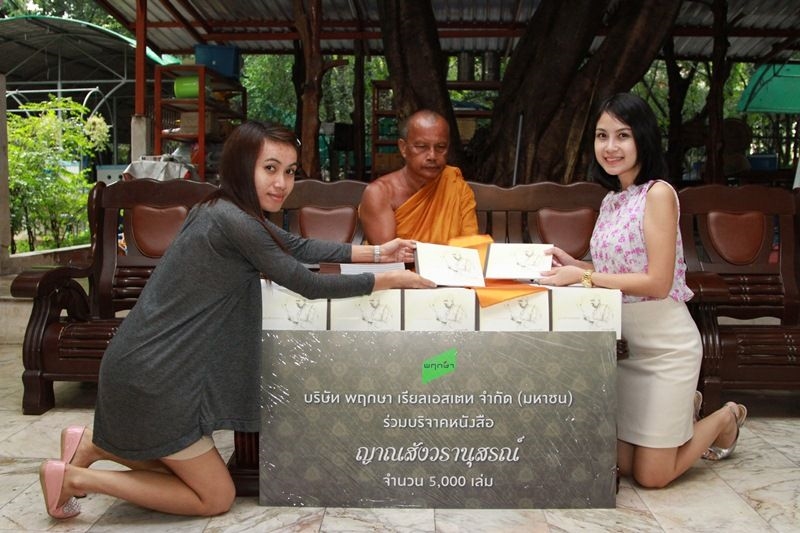 พฤกษา เรียลเอสเตท มอบหนังสือ “ญาณสังวรานุสรณ์”  และร่วมทำบุญถวายสังฆทานปุ๋ย